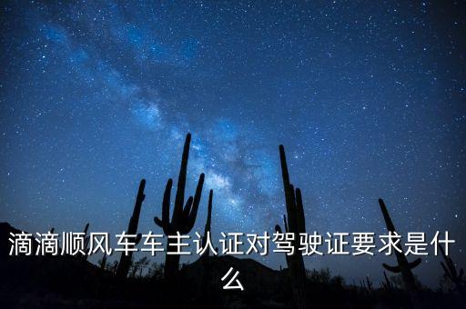 滴滴順風(fēng)車(chē)車(chē)主認(rèn)證有什么用，滴滴順風(fēng)車(chē)車(chē)主認(rèn)證