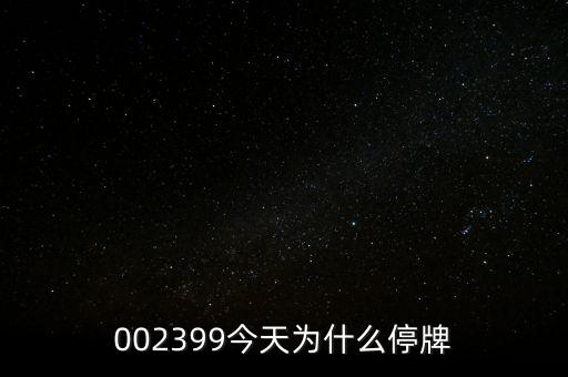 國創(chuàng)高新為什么停牌，002399今天為什么停牌