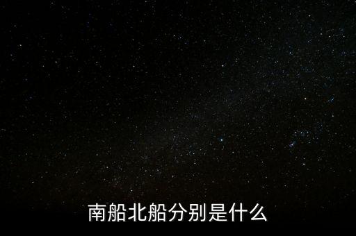 南北船分別指什么，股市里的南船北船指的什么