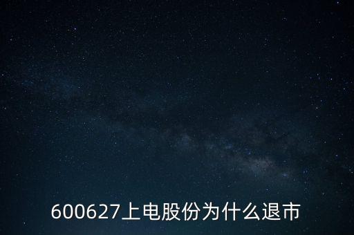 上海電氣為什么停牌，上海電力股票是因?yàn)橹亟M停牌嗎什么時(shí)候能復(fù)牌有人說(shuō)要好幾年可