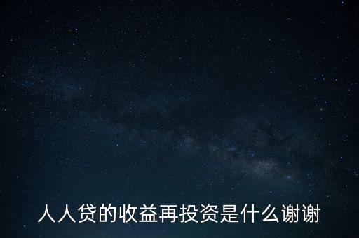 人人貸收益再投資是什么意思，人人貸收益再投資怎樣安全系數(shù)高么還請(qǐng)高人分析謝謝