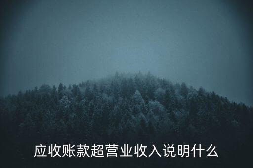 應(yīng)收賬款超營業(yè)收入說明什么