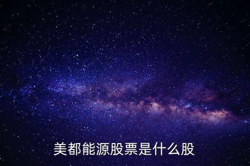 美都能源什么時候開盤，美都能源股票是什么股