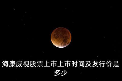 ?？低暪善鄙鲜猩鲜袝r間及發(fā)行價是多少