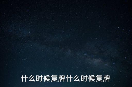 2015山鷹紙業(yè)什么時候復(fù)牌，000155什么時候復(fù)牌