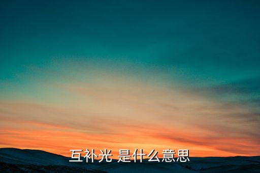 什么是牧光互補(bǔ)，毫不相干的意思是什么