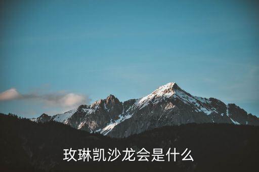 玫琳凱研討會(huì)是什么，玫琳凱沙龍會(huì)是什么