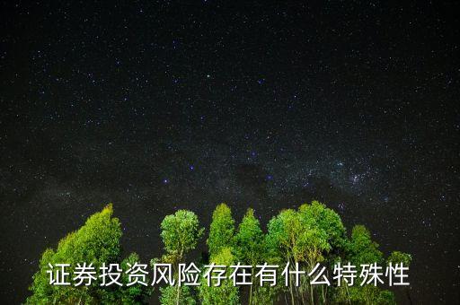 證券投資風(fēng)險存在有什么特殊性