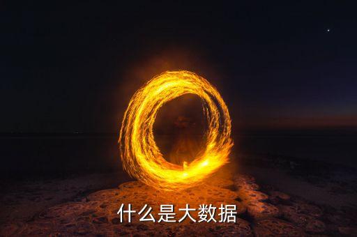 什么是大數(shù)據(jù)原則小數(shù)據(jù)原則，教科書式的解釋什么是大數(shù)據(jù)