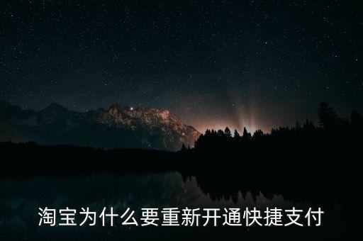 為什么快捷支付需重新開(kāi)通，為什么快捷支付需重新開(kāi)通