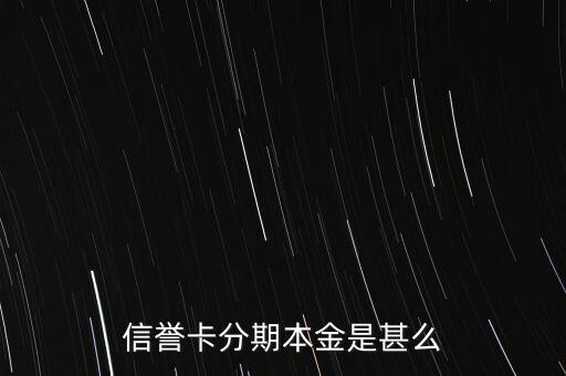 信譽(yù)卡分期本金是甚么