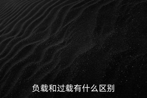 小馬拉大車什么意思，負載和過載有什么區(qū)別