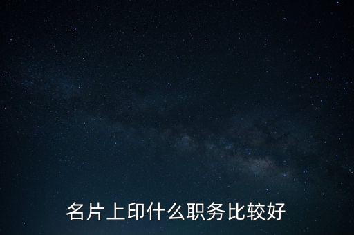 股東印名片什么職位，自己的公司名片上印什么職位好