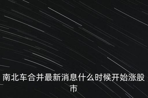 南北車什么時候換股，請問南北車合并的時間是幾月幾號