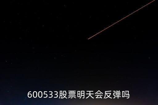 有人預(yù)測600533什么時(shí)候開盤，600533是不是今天有可能跌20個(gè)點(diǎn)