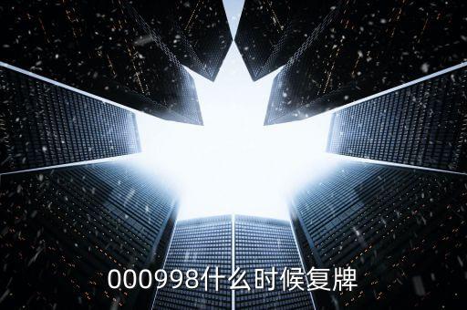 000998什么時候復(fù)牌