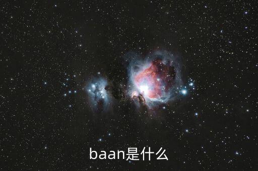 什么是唐球，baan是什么