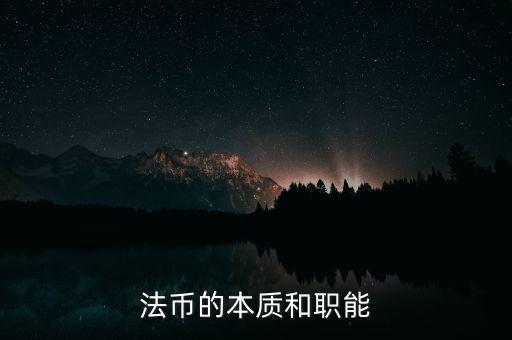 什么是法幣體系，法幣是什么時(shí)候使用的錢幣