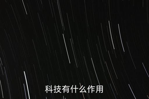 科技有什么作用