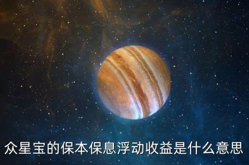 眾星寶的保本保息浮動收益是什么意思