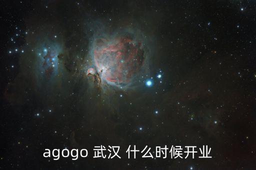 agogo 武漢 什么時(shí)候開業(yè)