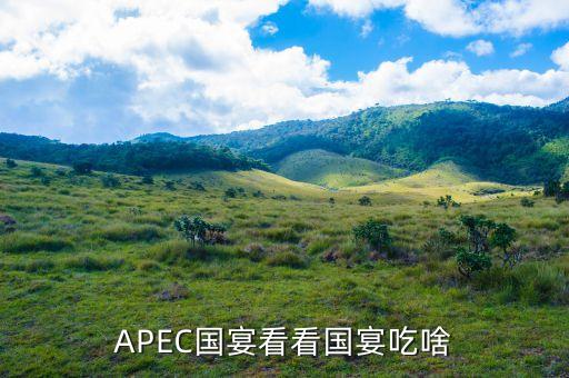 APEC國(guó)宴看看國(guó)宴吃啥