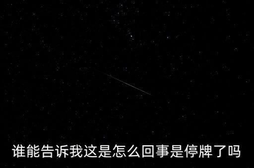 湖北金環(huán)為什么停牌，002399今天為什么停牌