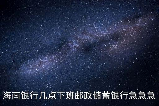 海南銀行什么時候開業(yè)，銀行試營業(yè)多長時間就可以正式開業(yè)