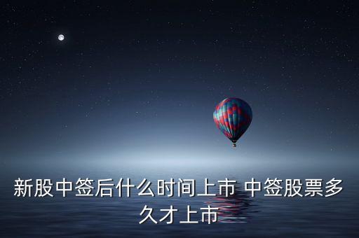 北方新媒股票什么時候上市，新股中簽后什么時間上市 中簽股票多久才上市