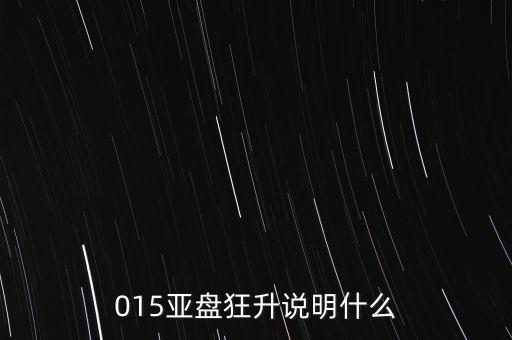 015亞盤狂升說明什么