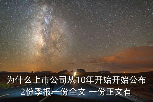 為什么上市公司從10年開始開始公布2份季報(bào)一份全文 一份正文有