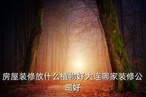 002713什么時候開盤，東易日盛股票2015年最高價是多