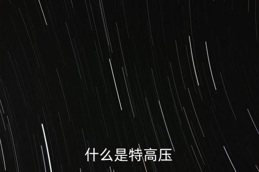 什么是交流特高壓，什么是特高壓