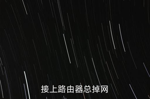 接上路由器總掉網