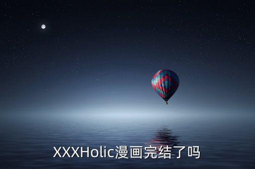 XXXHolic漫畫完結(jié)了嗎