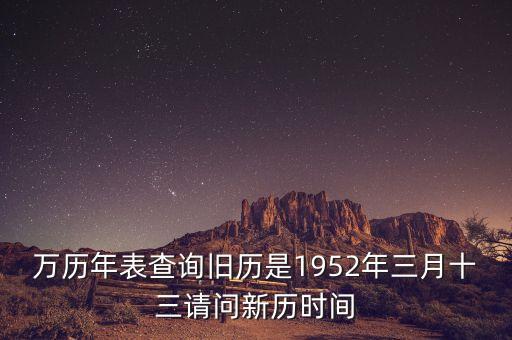 1952年三月三日是什么年，1952年是什么年