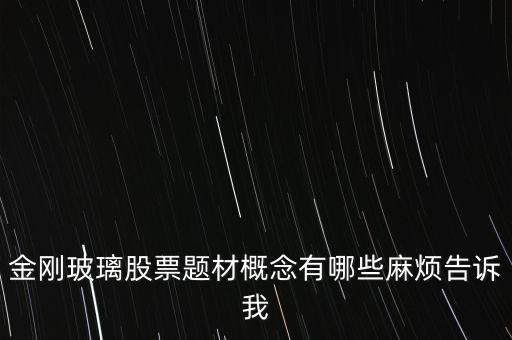 金剛玻璃股票題材概念有哪些麻煩告訴我