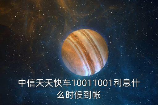 中信天天快車10011001利息什么時候到帳