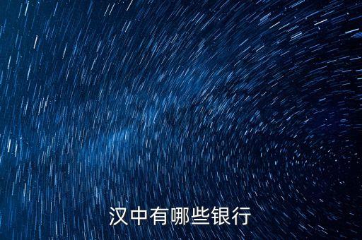 新干縣有什么銀行，漢中有哪些銀行