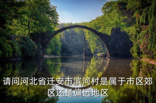 遷安濱河新民居是什么，遷安濱河村九江的有產(chǎn)權嗎是大廠權還是小產(chǎn)權