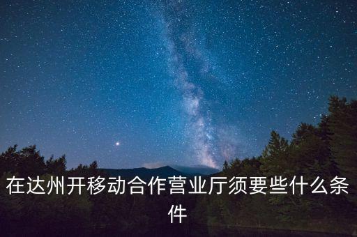 達州移動為什么不和中國銀行合作，達州移動怎么啦