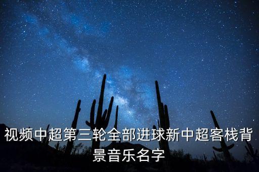 今天樂視中超全錦集的背景音樂是什么呀，現(xiàn)在樂視直播的江蘇與魯能中超的背景音樂是什么