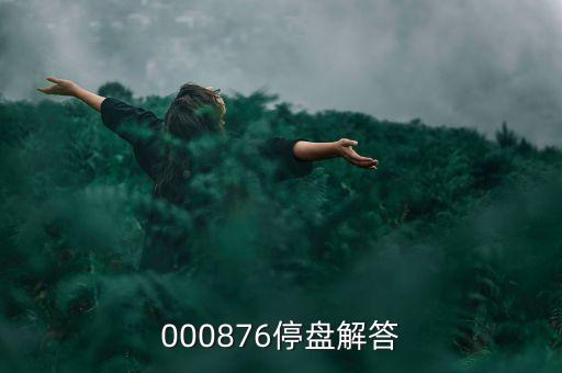 思達高科為什么停盤，000876停盤解答