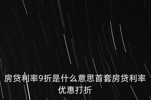 買房貸款9折什么意思，交通銀行首套房貸款利率打九折什么意思