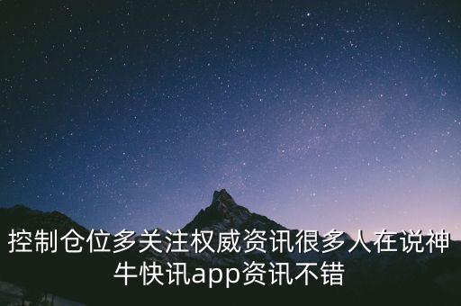 控制倉位多關(guān)注權(quán)威資訊很多人在說神?？煊峚pp資訊不錯