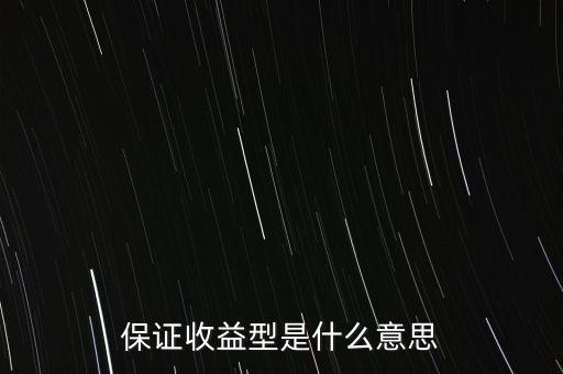 什么是最低收益理財計劃，保證收益型是什么意思