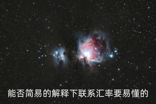 能否簡(jiǎn)易的解釋下聯(lián)系匯率要易懂的