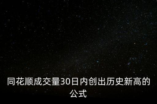 同花順成交量30日內(nèi)創(chuàng)出歷史新高的公式