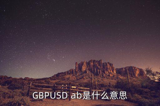 gbpusd在外匯中什么意思，GBPUSDO在外匯中是什么意思