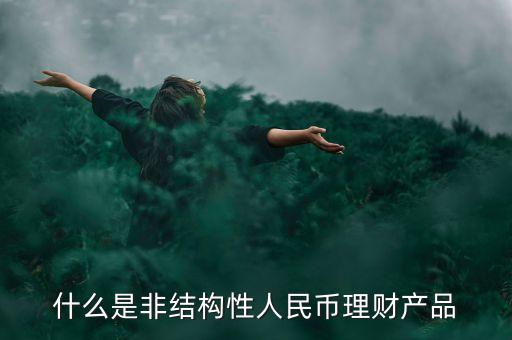 什么是非結構性人民幣理財產品